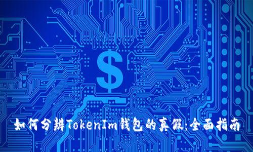 如何分辨TokenIm钱包的真假：全面指南