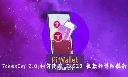 TokenIm 2.0：如何使用 TRC20 收款的详细指南