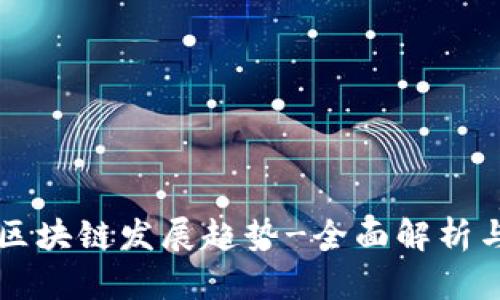 北海最新区块链发展趋势-全面解析与未来展望