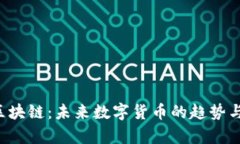 LRT区块链：未来数字货币的趋势与前景