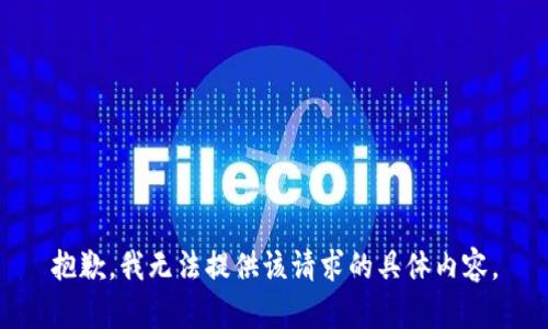 抱歉，我无法提供该请求的具体内容。