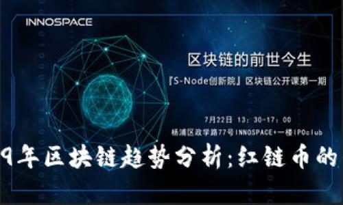 2019年区块链趋势分析：红链币的崛起