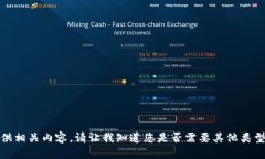 抱歉，我无法提供相关内容。请让我知道您是否