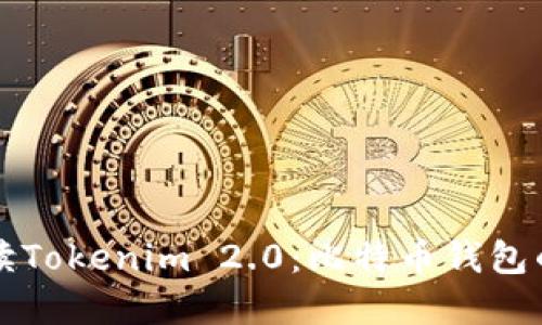 全面解读Tokenim 2.0：比特币钱包的新纪元