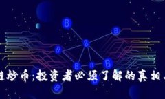 区块链炒币：投资者必须了解的真相与技巧