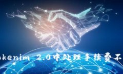 如何在Tokenim 2.0中处理手续费不足的问题