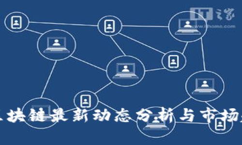 周四风区块链最新动态分析与市场趋势解读