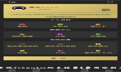 如何降低TokenIm的手续费？费用分析与策略