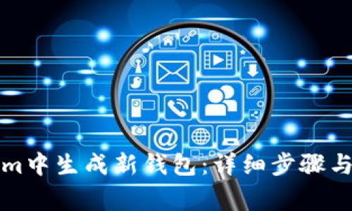 如何在Tokenim中生成新钱包：详细步骤与常见问题解答