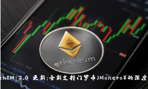 TokenIM 2.0 更新：全新支持门罗币（Monero）的深度解析