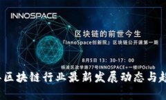 2023年区块链行业最新发展动态与趋势分析