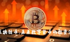 深入分析区块链币：未来数字货币的投资潜力与