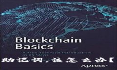 如果找不到Tokenim助记词，该怎么办？详细指南与