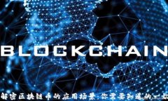 解密区块链币的应用场景：你需要知道的一切