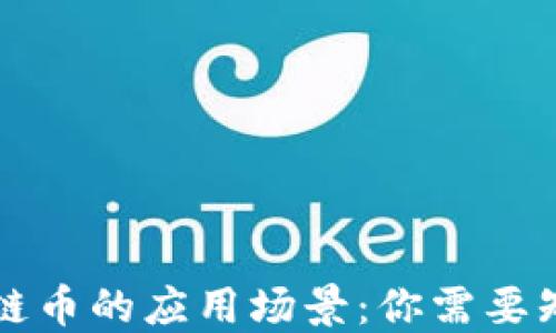 
解密区块链币的应用场景：你需要知道的一切