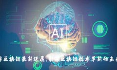 哥伦布区块链最新进展：引领区块链技术革新的