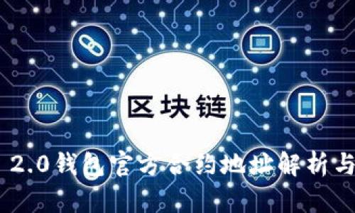 Tokenim 2.0钱包官方合约地址解析与使用指南