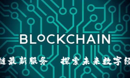  江苏区块链最新服务—探索未来数字经济的关键 