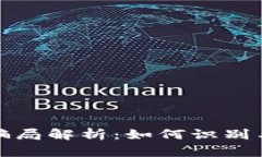 区块链币通达骗局解析：如何识别与防范投资风