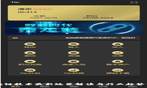 :
区块链技术最新政策解读与行业趋势分析