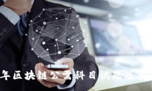 :
2020年区块链公需科目试题及答案解析