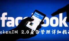 TokenIM 2.0身份管理详细指南