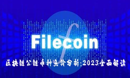 区块链公链币种鱼价分析：2023全面解读