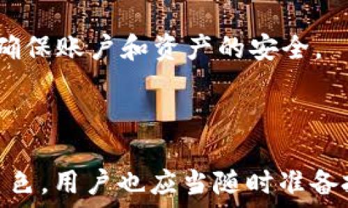  дипломатия 

币圈新趋势：TokenIM 2.0 即将上线，如何把握这一机遇？

TokenIM, 数字货币, 钱包应用/guanjianci

什么是 TokenIM 2.0？
TokenIM 2.0 是一款创新的数字货币钱包应用，旨在为用户提供更加安全、便捷和高效的数字资产管理体验。随着区块链技术和数字货币的持续发展，TokenIM 2.0 在现有版本的基础上进行了全面的升级，集成了更加符合用户需求的功能。它不仅可以支持多种数字货币的存储与交易，还增加了对各种区块链技术的兼容性，用户可以在同一平台上轻松管理不同来源的数字资产。

TokenIM 2.0 的主要特点
TokenIM 2.0 的升级使其在许多方面都更具竞争力。首先，安全性得到了显著提高。采用多重签名和冷存储技术，确保用户的资产安全。此外，引入了机器学习技术，可以实时监测异常交易，保护用户免受安全威胁。
其次，用户界面经过重新设计，使其更加友好，功能更加直观。用户可以通过简单的操作完成资产的管理和交易，从而提升使用体验。
最后，TokenIM 2.0 蕴含了丰富的教育资源，帮助新手用户快速入门，理解数字货币和区块链的基本概念。

TokenIM 2.0 会如何影响数字货币的使用？
TokenIM 2.0 的推出，无疑会对数字货币的使用产生深远的影响。首先，随着用户体验的全面改善，更多的人会愿意尝试数字货币交易和投资，从而推动整个市场的活跃度。其次，由于安全性和安全控制的强化，用户的信心也将大大增强，进而促使更多资金流入数字货币市场。
此外，TokenIM 2.0 提供的教育资源将吸引更多新手用户，加速他们对数字货币的了解和接受，从而形成良性循环。

tokenim2.0 的优势比较
在众多数字货币钱包应用中，TokenIM 2.0 的优势显而易见。它不仅仅满足了基本的资产存储和交易功能，还以用户为核心，关注安全、易用与教育。这使得 TokenIM 在市场中脱颖而出，成为用户的优选。
与其他钱包相比，TokenIM 2.0 的多重签名和冷存储技术使其在安全性方面显著优于一般钱包。这种技术不仅能有效防止黑客攻击，也能在用户设备失窃或丢失的情况下保护资产。

为何选择 TokenIM 2.0？
选择 TokenIM 2.0 的理由非常充分。首先，其卓越的安全性和便捷性使得用户可以放心地存储和交易数字资产。其次，TokenIM 2.0 提供全面的用户支持和教育资源，非常适合新手用户快速上手。
此外，TokenIM 2.0 的易用性也为其增加了不少吸引力。用户只需简单注册，便可开始进行数字货币交易，一站式的资产管理让所有的操作都变得轻松愉快。

TokenIM 2.0 后续发展方向是什么？
展望未来，TokenIM 2.0 将持续关注用户需求，并致力于不断完善产品功能和服务。随着区块链技术的发展，TokenIM 2.0 可能会进一步拓展支持的数字货币种类，甚至探索与传统金融体系的结合，为用户提供更多创新的金融产品与服务。
在社区建设方面，TokenIM 2.0 也将进一步加强与用户的互动，鼓励用户反馈和建议，持续产品以满足市场需求。

### 问题讨论

1. TokenIM 2.0 如何保障用户资产的安全？
Token IM 2.0 采取了多重安全措施，例如多重签名和冷存储技术，以最大限度保障用户的资产安全。多重签名要求多方确认交易，可以防止单人操作带来的风险。而冷存储则是将资产存放在不连接互联网的设备中，降低了被黑客攻击的几率。此外，TokenIM 2.0 还引入了实时监控系统，能及时发现并阻止可疑交易，给用户提供全方位的保护。
用户在使用 TokenIM 2.0 时，建议开启双重身份验证，并定期更新密码。了解网络安全的基本知识，对防止被骗和提高资产安全也至关重要。

2. TokenIM 2.0 适合哪些用户使用？
TokenIM 2.0 适合所有希望投资或交易数字货币的用户，无论是新手还是老手。对于新手用户，TokenIM 2.0 所提供的丰富教育资源和用户-friendly 界面，能帮助他们迅速掌握基本操作。而对于有经验的用户，TokenIM 2.0 提供的多种功能和安全措施，也能满足他们的高级需求。此外，TokenIM 2.0 也特别适合想要将数字货币与日常生活结合的用户，如在线购物、支付等场景。

3. TokenIM 2.0 未来的发展减速会影响数字货币市场吗？
若 TokenIM 2.0 在未来的发展上遇到瓶颈，可能会对数字货币市场造成一定的冲击。这主要体现在安全性和用户体验上的降低，可能导致用户流失。如果用户对钱包的信心减弱，他们很可能会选择其他竞争产品，从而影响 TokenIM 的市场份额和数字货币的整体活跃度。
因此，TokenIM 2.0 必须始终保持对市场的敏锐洞察，不断进行技术和功能革新，确保能吸引并维护用户，避免因为内部问题影响整个数字货币生态的发展。

4. TokenIM 2.0 与其他钱包相比有哪些优势？
TokenIM 2.0 在与其他数字货币钱包相比，主要的优势在于安全性、用户体验和教育资源的支持。它采用了业界领先的安全技术，以及便捷的用户界面设计，帮助用户轻松上手。相比于其他钱包，TokenIM 2.0 更加注重用户的资产安全和交易体验，同时也大力推广上市，如教育用户如何安全使用数字货币。
此外，TokenIM 2.0 提供的社区支持和实时技术服务，能更好地满足用户在使用过程中的需求，形成良好的用户粘性和信任感。

5. 如何最大程度利用 TokenIM 2.0？
要最大程度利用 TokenIM 2.0，用户可以从以下几个方面入手：首先，利用其提供的教育资源，深入了解数字货币及相关操作，了解市场动态和投资策略。其次，设置多重安全因素，确保账户和资产的安全。
同时，用户可以关注 TokenIM 2.0 的社区活动，参与到其中以获得最新的信息和资源。积极参与讨论和反馈，将有助于社区的建设，使得 TokenIM 2.0 适应用户需求，不断。
最后，建议用户不断关注 TokenIM 的更新和新功能，尽量把握每一项新推出的功能，比如新的交易服务、资产配置等，让自己的数字资产得到更好的管理与投资。

通过以上讨论，我们可以看到 TokenIM 2.0 在数字货币市场的重要性，以及它对提升用户体验和安全性的努力。随着数字货币的普及，TokenIM 2.0 将在未来扮演极其重要的角色，用户也应当随时准备把握这一机遇。