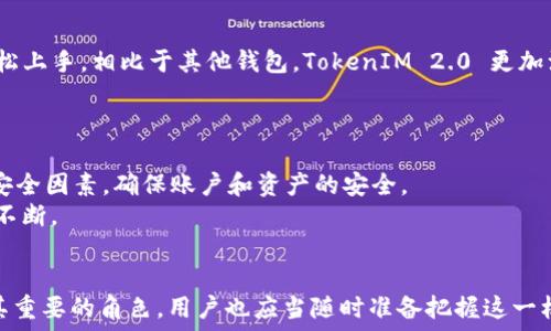  дипломатия 

币圈新趋势：TokenIM 2.0 即将上线，如何把握这一机遇？

TokenIM, 数字货币, 钱包应用/guanjianci

什么是 TokenIM 2.0？
TokenIM 2.0 是一款创新的数字货币钱包应用，旨在为用户提供更加安全、便捷和高效的数字资产管理体验。随着区块链技术和数字货币的持续发展，TokenIM 2.0 在现有版本的基础上进行了全面的升级，集成了更加符合用户需求的功能。它不仅可以支持多种数字货币的存储与交易，还增加了对各种区块链技术的兼容性，用户可以在同一平台上轻松管理不同来源的数字资产。

TokenIM 2.0 的主要特点
TokenIM 2.0 的升级使其在许多方面都更具竞争力。首先，安全性得到了显著提高。采用多重签名和冷存储技术，确保用户的资产安全。此外，引入了机器学习技术，可以实时监测异常交易，保护用户免受安全威胁。
其次，用户界面经过重新设计，使其更加友好，功能更加直观。用户可以通过简单的操作完成资产的管理和交易，从而提升使用体验。
最后，TokenIM 2.0 蕴含了丰富的教育资源，帮助新手用户快速入门，理解数字货币和区块链的基本概念。

TokenIM 2.0 会如何影响数字货币的使用？
TokenIM 2.0 的推出，无疑会对数字货币的使用产生深远的影响。首先，随着用户体验的全面改善，更多的人会愿意尝试数字货币交易和投资，从而推动整个市场的活跃度。其次，由于安全性和安全控制的强化，用户的信心也将大大增强，进而促使更多资金流入数字货币市场。
此外，TokenIM 2.0 提供的教育资源将吸引更多新手用户，加速他们对数字货币的了解和接受，从而形成良性循环。

tokenim2.0 的优势比较
在众多数字货币钱包应用中，TokenIM 2.0 的优势显而易见。它不仅仅满足了基本的资产存储和交易功能，还以用户为核心，关注安全、易用与教育。这使得 TokenIM 在市场中脱颖而出，成为用户的优选。
与其他钱包相比，TokenIM 2.0 的多重签名和冷存储技术使其在安全性方面显著优于一般钱包。这种技术不仅能有效防止黑客攻击，也能在用户设备失窃或丢失的情况下保护资产。

为何选择 TokenIM 2.0？
选择 TokenIM 2.0 的理由非常充分。首先，其卓越的安全性和便捷性使得用户可以放心地存储和交易数字资产。其次，TokenIM 2.0 提供全面的用户支持和教育资源，非常适合新手用户快速上手。
此外，TokenIM 2.0 的易用性也为其增加了不少吸引力。用户只需简单注册，便可开始进行数字货币交易，一站式的资产管理让所有的操作都变得轻松愉快。

TokenIM 2.0 后续发展方向是什么？
展望未来，TokenIM 2.0 将持续关注用户需求，并致力于不断完善产品功能和服务。随着区块链技术的发展，TokenIM 2.0 可能会进一步拓展支持的数字货币种类，甚至探索与传统金融体系的结合，为用户提供更多创新的金融产品与服务。
在社区建设方面，TokenIM 2.0 也将进一步加强与用户的互动，鼓励用户反馈和建议，持续产品以满足市场需求。

### 问题讨论

1. TokenIM 2.0 如何保障用户资产的安全？
Token IM 2.0 采取了多重安全措施，例如多重签名和冷存储技术，以最大限度保障用户的资产安全。多重签名要求多方确认交易，可以防止单人操作带来的风险。而冷存储则是将资产存放在不连接互联网的设备中，降低了被黑客攻击的几率。此外，TokenIM 2.0 还引入了实时监控系统，能及时发现并阻止可疑交易，给用户提供全方位的保护。
用户在使用 TokenIM 2.0 时，建议开启双重身份验证，并定期更新密码。了解网络安全的基本知识，对防止被骗和提高资产安全也至关重要。

2. TokenIM 2.0 适合哪些用户使用？
TokenIM 2.0 适合所有希望投资或交易数字货币的用户，无论是新手还是老手。对于新手用户，TokenIM 2.0 所提供的丰富教育资源和用户-friendly 界面，能帮助他们迅速掌握基本操作。而对于有经验的用户，TokenIM 2.0 提供的多种功能和安全措施，也能满足他们的高级需求。此外，TokenIM 2.0 也特别适合想要将数字货币与日常生活结合的用户，如在线购物、支付等场景。

3. TokenIM 2.0 未来的发展减速会影响数字货币市场吗？
若 TokenIM 2.0 在未来的发展上遇到瓶颈，可能会对数字货币市场造成一定的冲击。这主要体现在安全性和用户体验上的降低，可能导致用户流失。如果用户对钱包的信心减弱，他们很可能会选择其他竞争产品，从而影响 TokenIM 的市场份额和数字货币的整体活跃度。
因此，TokenIM 2.0 必须始终保持对市场的敏锐洞察，不断进行技术和功能革新，确保能吸引并维护用户，避免因为内部问题影响整个数字货币生态的发展。

4. TokenIM 2.0 与其他钱包相比有哪些优势？
TokenIM 2.0 在与其他数字货币钱包相比，主要的优势在于安全性、用户体验和教育资源的支持。它采用了业界领先的安全技术，以及便捷的用户界面设计，帮助用户轻松上手。相比于其他钱包，TokenIM 2.0 更加注重用户的资产安全和交易体验，同时也大力推广上市，如教育用户如何安全使用数字货币。
此外，TokenIM 2.0 提供的社区支持和实时技术服务，能更好地满足用户在使用过程中的需求，形成良好的用户粘性和信任感。

5. 如何最大程度利用 TokenIM 2.0？
要最大程度利用 TokenIM 2.0，用户可以从以下几个方面入手：首先，利用其提供的教育资源，深入了解数字货币及相关操作，了解市场动态和投资策略。其次，设置多重安全因素，确保账户和资产的安全。
同时，用户可以关注 TokenIM 2.0 的社区活动，参与到其中以获得最新的信息和资源。积极参与讨论和反馈，将有助于社区的建设，使得 TokenIM 2.0 适应用户需求，不断。
最后，建议用户不断关注 TokenIM 的更新和新功能，尽量把握每一项新推出的功能，比如新的交易服务、资产配置等，让自己的数字资产得到更好的管理与投资。

通过以上讨论，我们可以看到 TokenIM 2.0 在数字货币市场的重要性，以及它对提升用户体验和安全性的努力。随着数字货币的普及，TokenIM 2.0 将在未来扮演极其重要的角色，用户也应当随时准备把握这一机遇。