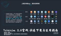 Tokenim 2.0官网：快速下载与使用指南
