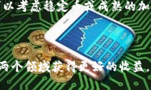   币圈与区块链圈：哪个更具投资潜力？ / 

 guanjianci 币圈, 区块链, 投资机会 /guanjianci 

---

在当今快速发展的科技和金融市场中，币圈和区块链圈常常被投资者提及。这两个领域虽然密切相关，但却各自体现了不同的投资机会和风险。不同的投资者或许会在这两者之间进行选择，那么，币圈与区块链圈究竟哪个更赚钱？本文将深入探讨这一问题，包括市场现状，投资机会，潜在风险，以及如何做出明智的投资决策。

币圈的市场现状

币圈，通常是指加密货币市场，包括比特币、以太坊等主流数字货币。这一市场的快速发展，吸引了无数投资者和媒体的关注。从2010年比特币的首次交易到现在，加密货币的市值已经达到了数万亿美元。随着市场逐渐成熟，各种交易所、钱包以及相关服务平台如雨后春笋般涌现，给投资者提供了更多的交易通道与选择。

尽管币圈充满了机遇，但波动性也是其最大的特征之一。加密货币的价格往往可以在短时间内大幅波动，给投资者带来了高风险。在这种市场环境下，短期投资者和投机者往往能够通过市场的波动获得高额回报，而长期投资者则需要更加关注其基本面及市场整体趋势。

区块链圈的投资机会

区块链圈的定义相对更广泛，不仅包括加密货币，还涵盖了利用区块链技术的各种应用，如去中心化金融（DeFi）、非同质化代币（NFT）、供应链管理等。区块链技术的去中心化特性，能够降低信任成本，提升交易的透明度和安全性，因此在各个行业都能找到其应用的身影。

随着各国对区块链技术的认可与支持，越来越多的企业和创业者投入到这一领域。根据市场研究，预计未来几年内，区块链市场将持续快速增长，这为投资者提供了多样化的机会。除了传统的加密货币外，投资者还可以尝试在区块链项目中寻找潜在的独角兽，以获得丰厚的回报。

币圈与区块链圈的风险分析

在分析这两个领域的投资机会时，不得不提的是其潜在的风险。币圈的风险主要源于其价格的剧烈波动和市场的不确定性，许多加密货币的价值往往并没有稳固的基本面支撑。此外，币圈也存在着监管政策变化带来的风险，许多国家对加密货币的监管政策尚不明朗，投资者需要密切关注政策动向。

相较之下，区块链圈的风险虽略低于币圈，但同样需要警惕。在区块链项目中，虽有不少商业模式和创新技术，但行业的竞争也异常激烈，许多项目可能在市场尚未形成规模之前就会夭折。因此，选择一家有潜力的区块链项目进行投资是至关重要的。

如何在币圈与区块链圈中明智投资

为了在两者之间做出明智的投资选择，首先需要做好市场调研，了解当前的市场趋势和技术发展。对于币圈，投资者需要关注加密货币的历史价格走势、市场情绪以及交易所的交易量等因素。而在区块链圈，分析项目的白皮书、团队背景、社区支持等信息也是不可或缺的。

此外，多元化投资组合也是降低风险的有效方法。投资者可以在一定比例的资金中，将部分投资于稳定币、优秀的加密货币和有前景的区块链项目，以此来平衡投资风险。同时，不断进行风险评估和投资组合调整，将有助于在动态的市场中维持收益。

常见问题解答

以下是围绕币圈和区块链圈常见的五个相关问题，以及它们的详细解答。

1. 币圈的投资风险主要有哪些？

币圈的投资风险主要来源于市场的波动性、缺乏监管、技术问题及心理因素。市场波动性是短期价格波动剧烈，可能导致投资者面临重大损失。加密货币市场的监管政策尚未成熟，价格受到市场操控和投机行为的影响，也极高。加上部分项目可能存在技术缺陷或安全漏洞，用户的资产可能面临丢失的风险。此外，投资者的心理因素也会影响投资决策，尤其是在市场极端波动时。

2. 如何评估区块链项目的投资价值？

评估区块链项目的投资价值可以从多个维度进行分析，包括技术、团队、市场需求及社区支持。首先，关注项目的技术研发是否具有创新性及可行性，其次，项目团队的背景及其在区块链领域的经验也是重要指标。此外，了解项目解决的问题是否具备市场需求，以及该项目是否拥有活跃的社区支持也是关键。在分析时，可以借助一些专业的评估工具，帮助自己更客观地做出决策。

3. 在币圈投资的新手需要注意什么？

新手在币圈投资时应该了解市场的基础知识，关注安全性，避免盲目跟风。首先，及时学习加密货币的基础概念、区块链技术原理以及投资策略。其次，选择安全的交易平台并合理保存自己的数字资产，同时设置好两步验证等安全措施。避免在价格行高时冲动追涨，保持冷静与清醒的头脑，是新手投资者成功的重要因素。

4. 区块链技术未来的发展趋势如何？

区块链技术未来的发展趋势将可能集中在去中心化金融、数字身份、数据隐私保护以及跨链技术等方向。去中心化金融（DeFi）在近几年迅速崛起，预计未来将会继续发展，吸引更多传统金融机构的加入。数字身份管理将为用户提供更安全的在线身份验证方式，而数据隐私也将成为重要关注点。跨链技术的应用将促进不同区块链之间的数据与价值流通，进一步推动整个行业的生态发展。

5. 如何选择合适的投资组合？

选择合适的投资组合需要根据自身的风险承受能力、市场分析和投资目标来制定。在研究市场时，可以把投资按照风险等级进行分类，选择一个包含低、中、高风险资产的组合。低风险的选择可以考虑稳定币或成熟的加密货币，而中风险的资产可选择一些发展良好的区块链项目。高风险资产可以包括新兴的加密创新项目。同时，定期评估与调整自己的投资组合，以适应市场的变化，也是一项重要的投资策略。

---

总结来看，币圈和区块链圈各自具有独特的投资机会和挑战。在选择投资时，投资者应根据自身的经验、风险承受能力以及市场环境进行分析和决策。只有通过深入研究和理性分析，才能在这两个领域获得更好的收益。希望本文能够为您的投资决策提供帮助。