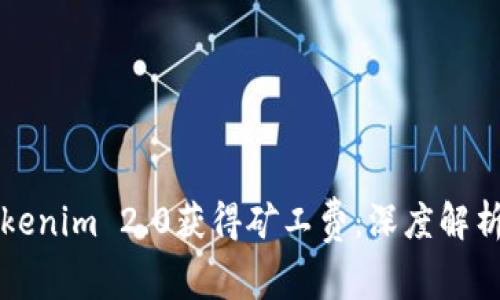 如何通过Tokenim 2.0获得矿工费：深度解析与实用指南