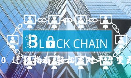 TokenIm 2.0 迁移指南：轻松应对平台变更的最佳策略