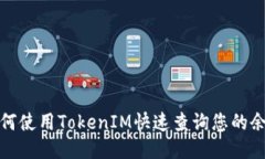 如何使用TokenIM快速查询您的余额