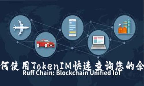 如何使用TokenIM快速查询您的余额