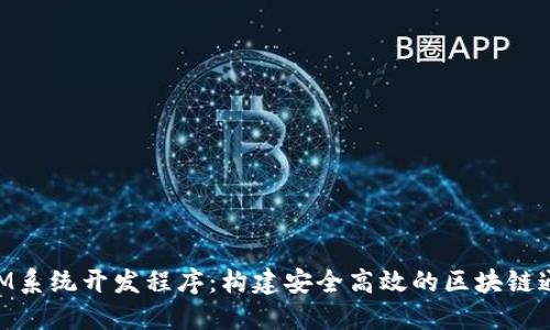 TokenIM系统开发程序：构建安全高效的区块链通信平台