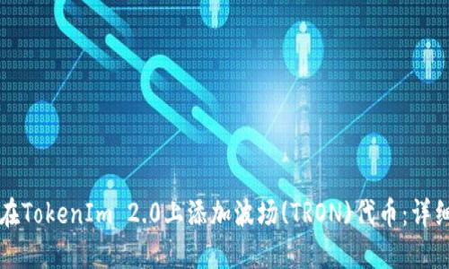 如何在TokenIm 2.0上添加波场(TRON)代币：详细指南