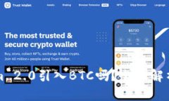 Tokenim 2.0引入BTC吗？全面解析与展望