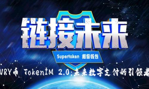 VRY币 TokenIM 2.0：未来数字支付的引领者