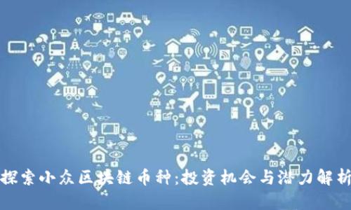 探索小众区块链币种：投资机会与潜力解析
