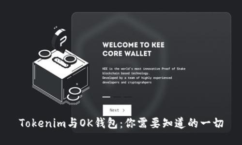 Tokenim与OK钱包：你需要知道的一切