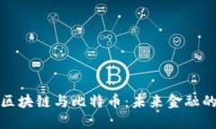 深入探索区块链与比特币：未来金融的创新之路
