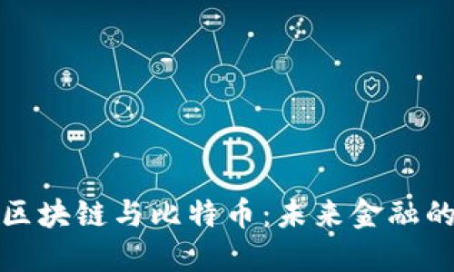 深入探索区块链与比特币：未来金融的创新之路