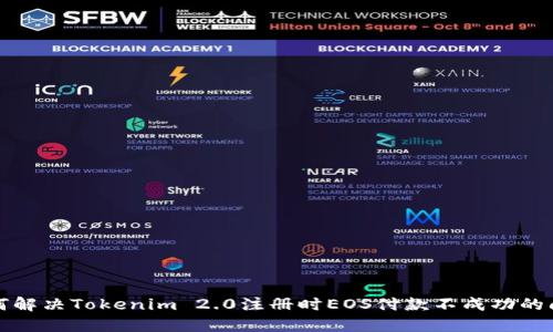 如何解决Tokenim 2.0注册时EOS付款不成功的问题