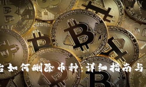 Tokenim 平台如何删除币种：详细指南与常见问题解答