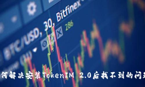 :
如何解决安装TokenIM 2.0后找不到的问题？