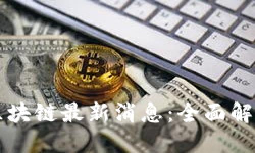 武源文区块链最新消息：全面解读与展望
