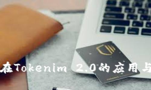 火币钱包在Tokenim 2.0的应用与优势解析