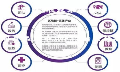   区块链货币的来源: 一探究竟 / 
 guanjianci 区块链, 加密货币, 挖矿 /guanjianci 

区块链技术自2009年比特币的问世以来，一直在金融、法律、供应链等多个领域掀起了巨大的波澜。而“币”作为区块链的数字资产，成为了当今时代的热门话题。那么，区块链的币是如何产生的呢？在这篇文章中，我们将深入探索这一问题，揭示币的来源，以及与之相关的不同概念与机制。

区块链的基础知识
在理解区块链币的来源之前，我们需要首先掌握区块链的基本知识。区块链是一种去中心化的分布式账本技术，允许在没有中介的情况下进行安全、透明的交易。在区块链上，每一个区块都包含一系列交易记录，并通过加密技术与前一个区块相连接，从而形成一条不可篡改的链。区块链的核心特点包括去中心化、透明性、安全性和不可篡改性。

加密货币的定义
加密货币是一种数字或虚拟货币，它采用密码学技术来确保交易安全和控制新币的生成。这种货币通常依赖于区块链技术来实现去中心化和防伪。与传统货币不同，加密货币不依赖于中央银行或政府的支持，而是通过技术来维持其价值。

币的产生机制
区块链的币主要通过两种方式产生：挖矿和预挖。挖矿是指网络参与者使用计算能力来解决复杂的数学问题，从而验证交易并将其添加到区块链上。每当一个新的区块被成功创建，矿工会获得一定数量的币作为奖励。这一过程符合“工作量证明”（Proof of Work）的机制。

而预挖则是在币正式发布之前，由开发团队预先生成一定数量的币，这些币可以用于激励早期的投资者、开发者或作为项目启动资金。预挖的币通常不会通过挖矿获得，而是通过发行或销售的方式分配。

挖矿的详细过程
挖矿是区块链上币生成的重要方式。矿工通过计算哈希值来验证交易，并与其他矿工竞争，直到第一个找到正确答案的人获得挖矿奖励。工作量证明的过程是极其耗能的，因为矿工需要消耗大量的计算能力，尤其是在比特币这样竞争激烈的网络中。

在矿工成功挖掘出一个新区块后，该区块会被广播到网络中，其他节点会对其进行验证。一旦验证通过，这个区块就会被添加到区块链上，所有的交易都将永久记录在共享的账本中。矿工因此获得的奖励是新生成的币，以及该区块中交易的手续费。

区块链币的经济模型
区块链币的经济模型通常基于供需关系。大多数加密货币设定了总量上限，如比特币的总发行量被限制在2100万枚。这种稀缺性增加了其潜在价值。此外，随着时间的推移，挖矿难度会逐步增加，奖励也会减少，进一步影响币的供给和市场价格。

同时，许多新兴的项目采用不同的经济模型来分配币，例如通过拍卖、空投或“质押”机制。这些方法不仅为早期投资者提供了机会，也为项目的持续发展提供了资金支持。

区块链币的未来与挑战
随着区块链技术的不断发展，其应用不断扩展，新的币种层出不穷。虽然加密货币市场充满了机遇，但也面临着诸多挑战，如监管政策不确定性、市场波动、技术安全等。此外，许多项目由于缺乏实际应用场景，导致其价值难以维持，因此投资者需谨慎选择。

总结来看，区块链的币是通过挖矿和预挖等方式产生的。这一过程背后有着复杂的技术与经济模型，只有深入了解这些机制，才能更好地把握区块链及加密货币的未来发展方向。

相关问题探讨

1. 区块链币的挖矿过程有哪些技术细节？
挖矿是区块链币生成的核心过程，涉及到多项技术细节。矿工需要使用计算机进行复杂的数学运算，寻找特定的哈希值。挖矿使用的算法通常为SHA-256或Ethash等，且这些算法的复杂性和难度会不断增加，这意味着矿工需要更新自己的硬件设备。此外，矿工还需考虑电力成本，效率高的矿机和廉价的电力成为成功挖矿的关键要素。

2. 加密货币的预挖在市场上如何发挥作用？
预挖通常用于项目启动之初，开发团队通过预先生成一定数量的币作为激励，吸引早期投资者和开发者。预挖的币可用于众筹、支付项目开发费用或提供流动性。然而，预挖也面临着争议，比如如何确保公正和透明的分发机制，以避免“一夜暴富”的现象，保护投资者的合法权益。

3. 区块链币的价格波动原因何在？
区块链币价格的波动受多种因素影响，包括市场需求、技术发展、政策法规、交易所流动性等。市场上对加密货币的兴趣和投资情绪也会导致价格的快速上涨或下跌。此外，重大事件如黑客攻击、政策变化，甚至名人发声都可能导致市场的急剧波动。因此，投资者在参与加密货币市场时，应充分考虑这些风险。

4. 新兴区块链项目如何获得融资？
新兴区块链项目可以通过多种方式获得融资。例如，初始币发行（ICO）是最常见的方式之一，项目方通过向投资者出售新币来筹集资金；此外，项目还可以选择代币销售、股权融资或通过建设性伙伴关系寻求资金支持。然而，投资者在参与融资项目时需谨慎，了解项目的商业模式、团队背景与技术可行性。

5. 区块链币的未来发展趋势如何？
区块链币的未来发展主要体现在技术创新、政策监管与应用场景的拓展。不少项目在探索新的共识机制以提高效率与安全性，同时，去中心化金融（DeFi）和非同质化代币（NFT）的兴起也为市场带来新的增长点。此外，越来越多的国家开始探索数字货币的发行和监管，未来可能会出现更加成熟的市场环境。

总之，区块链币的产生与发展是一个复杂而多样的过程，涉及技术、经济和政策等多个层面。通过深入研究这些方面，我们能够更清晰地理解这一领域的动态。