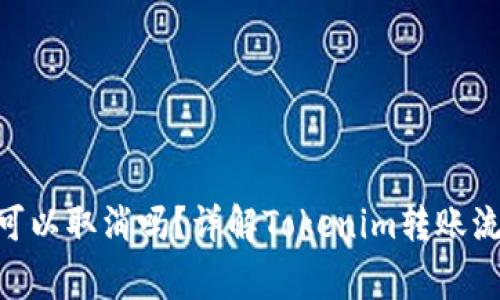 Tokenim转账可以取消吗？详解Tokenim转账流程与注意事项